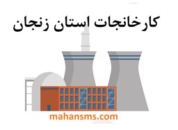 نمایش جزئیات برای کارخانجات استان زنجان تصویر کارخانجات استان زنجان